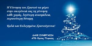 Read more about the article Χρόνια Πολλά. Καλά Χριστούγεννα…