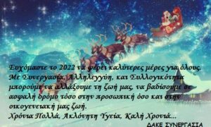 Read more about the article Καλή Χρονιά…